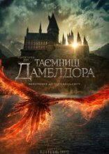 постер Фантастичні звірі: Таємниці Дамблдора онлайн в HD