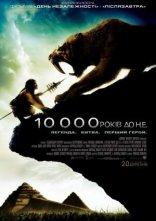 постер 10 000 років до нашої ери онлайн в HD