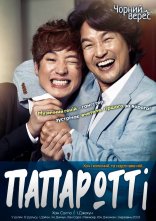 постер Мій Папаротті онлайн в HD