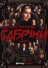 постер Моторошні пригоди Сабріни онлайн в HD