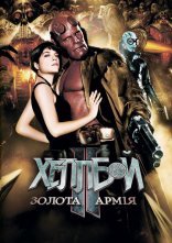 постер Хеллбой 2: Золота армія онлайн в HD