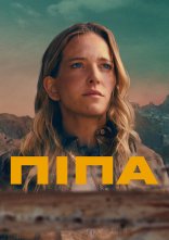 постер Піпа онлайн в HD