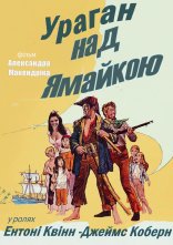 постер Ураган над Ямайкою онлайн в HD