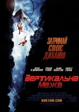постер Вертикальна межа онлайн в HD