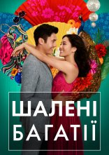 постер Шалені багатії онлайн в HD