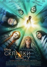 постер Складки часу онлайн в HD
