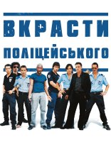 постер Вкрасти поліцейського онлайн в HD