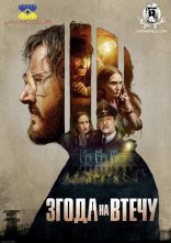 постер Згода на втечу онлайн в HD