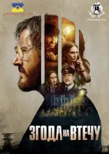 постер Згода на втечу онлайн в HD