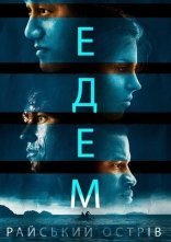 постер Едем. Райський острів онлайн в HD