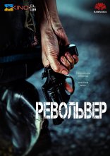 постер Револьвер онлайн в HD