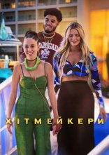 постер Хітмейкери онлайн в HD