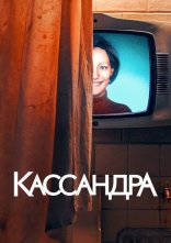 постер Кассандра онлайн в HD