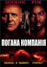 постер Погана компанія онлайн в HD