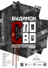 постер Будинок «Слово» онлайн в HD