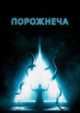 постер Порожнеча онлайн в HD