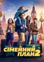 постер Сімейний план 2 онлайн в HD