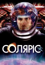 постер Соляріс онлайн в HD
