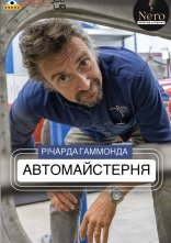 постер Автомайстерня Річарда Гаммонда онлайн в HD