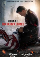 постер Людина у високому замку онлайн в HD