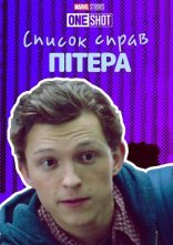 постер Список справ Пітера онлайн в HD