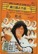 постер Трохи кунг-фу онлайн в HD
