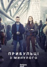 постер Прибульці з минулого онлайн в HD