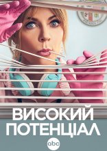 постер Високий потенціал онлайн в HD