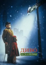 постер Диво на 34-й вулиці онлайн в HD