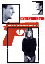 постер Тихі стволи / Супершпигун онлайн в HD