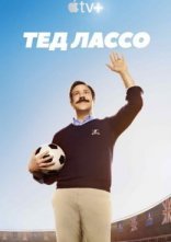 постер Тед Лассо онлайн в HD
