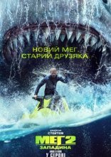постер Меґ 2: Западина онлайн в HD
