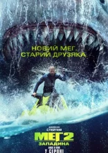 постер Меґ 2: Западина онлайн в HD