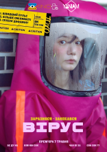 постер Вірус онлайн в HD