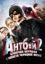 постер Антбой-2. Хлопчик-мураха і Помста червоної фурії онлайн в HD
