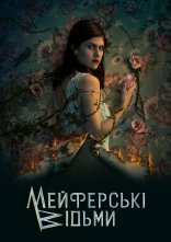 постер Відьми Майфейр / Мейфейрські відьми онлайн в HD