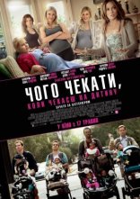 постер Чого чекати, коли чекаєш на дитину онлайн в HD