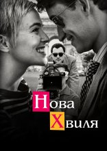 постер Нова хвиля онлайн в HD