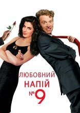 постер Любовний еліксир № 9 / Любовний напій №9 онлайн в HD