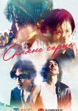 постер Скляне серце онлайн в HD