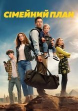 постер Сімейний план онлайн в HD