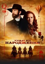 постер Утікач від народження онлайн в HD