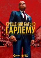 постер Хрещений батько Гарлему онлайн в HD