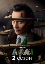 постер Локі онлайн в HD