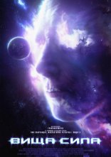 постер Вища сила онлайн в HD
