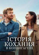 постер Історія кохання в Копенгагені онлайн в HD