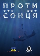 постер Проти сонця онлайн в HD