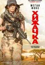 постер Хижачка онлайн в HD