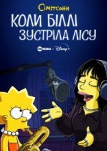 постер Сімпсони: коли Біллі зустріла Лісу онлайн в HD