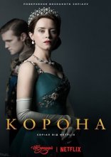 постер Корона онлайн в HD